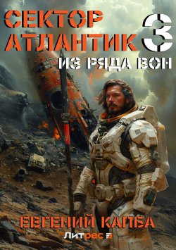 Книга "Из ряда вон" {Сектор Атлантик} – Евгений Капба, 2021