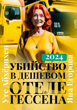 Книга "Убийство в дешевом отеле Гессена" – Яна Егорова, 2024