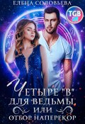 Четыре «В» для ведьмы, или Отбор наперекор (Елена Соловьева, 2022)