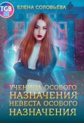 Ученица особого назначения. Невеста особого назначения (Елена Соловьева, 2022)