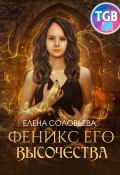 Феникс Его Высочества (Елена Соловьева, 2022)