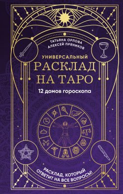 Книга "Универсальный расклад на Таро. 12 домов гороскопа" {Тайны Таро} – Алексей Пряников, Татьяна Орлова, 2024