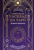 Книга "Универсальный расклад на Таро. 12 домов гороскопа" (Алексей Пряников, Татьяна Орлова, 2024)