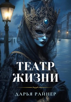 Книга "Театр жизни" – Дарья Райнер, 2024