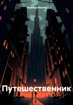 Книга "Путешественник" – Надежда Жаглей, 2024