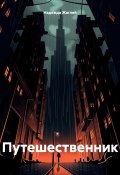Путешественник (Надежда Жаглей, 2024)