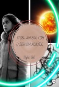 Кровь ангела: сон о вечном холоде (Night Veil, 2024)