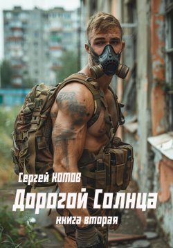 Книга "Дорогой Солнца. Книга вторая" {Дорогой Солнца} – Сергей Котов, 2024