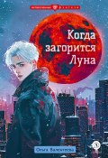 Когда загорится Луна (Ольга Валентеева, 2024)