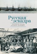 Русская эскадра / Антология поэзии русского зарубежья (Антология, 2024)