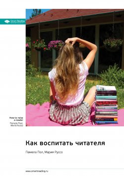 Книга "Как воспитать читателя. Памела Пол, Мария Руссо. Саммари" {Впервые на русском (Smart Reading)} – М. Иванов, 2024