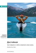 Достойная. Как поверить в себя и изменить свою жизнь. Джейми Керн Лима. Саммари (М. Иванов, 2024)