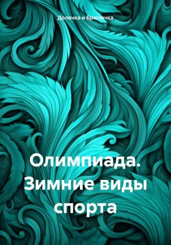 Книга "Олимпиада. Зимние виды спорта" – Долечка и Брюлечка, 2024