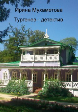 Книга "Тургенев – детектив" – Ирина Мухаметова, 2024