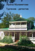 Тургенев – детектив (Ирина Мухаметова, 2024)