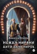 Между мирами. Дитя двух миров (Алексей Осипов, 2024)