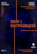 Резидент разведки. Часть 2. Покер с контрразведкой (Виктор Державин, 2024)