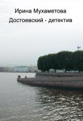 Достоевский – детектив (Ирина Мухаметова, 2024)