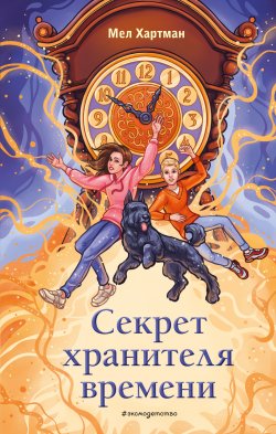 Книга "Секрет хранителя времени" {Волшебный старый дом. Приключенческое фэнтези} – Мел Хартман, 2023