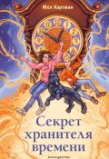 Книга "Секрет хранителя времени" (Мел Хартман, 2023)