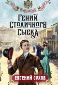 Гений столичного сыска (Евгений Сухов, 2024)