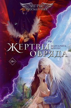 Книга "Жертвы обряда" {Young Adult. Ангелы и демоны} – Маргарита Боулес, 2024