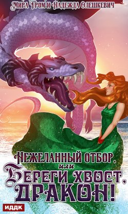 Книга "Нежеланный отбор, или Береги хвост, дракон!" – Надежда Олешкевич, Мира Гром, 2024