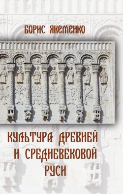 Книга "Культура Древней и Средневековой Руси" {Не краткая история человечества} – Борис Якеменко, 2024