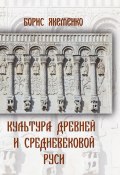 Культура Древней и Средневековой Руси (Б. Якеменко, 2024)