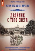 Двойник с того света (Иван Любенко, 2024)