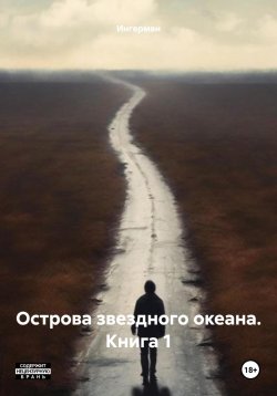 Книга "Острова звездного океана. Книга 1" – Ингерман, 2024