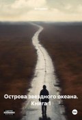 Острова звездного океана. Книга 1 (Ингерман, 2024)