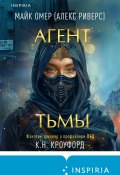 Агент тьмы (Омер Майк, Кристин и Ник Кроуфорд, 2017)