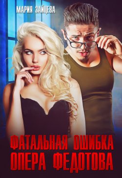 Книга "Фатальная ошибка опера Федотова" {Не смей меня хотеть} – Мария Зайцева, 2023