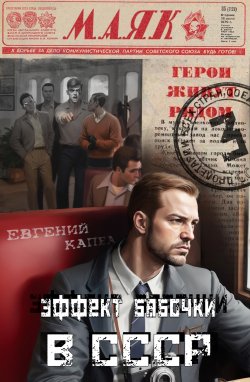 Книга "Эффект бабочки в СССР" {Не читайте советских газет} – Евгений Капба, 2024