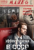 Книга "Эффект бабочки в СССР" (Евгений Капба, 2024)