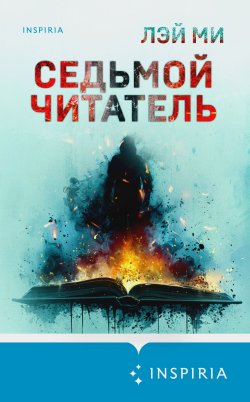 Книга "Седьмой читатель" {Tok. Иямису-триллер о профайлерах и маньяках} – Лэй Ми, 2010