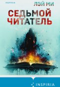 Седьмой читатель (Лэй Ми, 2010)