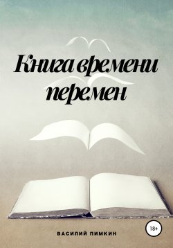 Книга "Книга времени перемен" – Василий Пимкин, 2021