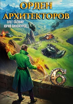 Книга "Орден Архитекторов 6" {Орден Архитекторов} – Юрий Винокуров, Олег Сапфир, 2024