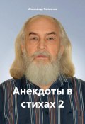 Анекдоты в стихах 2 (Александр Пальянов, 2024)