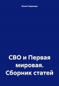 СВО и Первая мировая. Сборник статей (Елена Гаврилова, 2024)