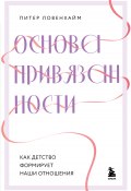 Основа привязанности. Как детство формирует наши отношения (Питер Ловенхайм, 2018)