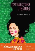 Книга "Путешествия Лейлы" (Дания Жанси, 2024)