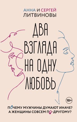 Книга "Два взгляда на одну любовь" {Звезда рунета} – Анна и Сергей Литвиновы, 2024