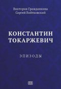 Константин Токаржевич. Эпизоды (Сергей Войтковский, Виктория Гражданкина, 2024)