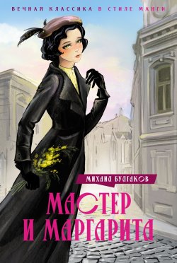 Книга "Мастер и Маргарита" {Вечная классика в стиле манги} – Михаил Булгаков, 1940