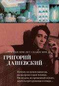 Книга "Скажи мне нет, скажи мне да… / Стихотворения и переводы" (Григорий Дашевский, 2013)