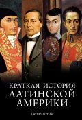 Краткая история Латинской Америки (Джон Чарльз Частин, 2016)