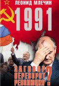 Книга "1991. Заговор? Переворот? Революция?" (Леонид Млечин, 2021)